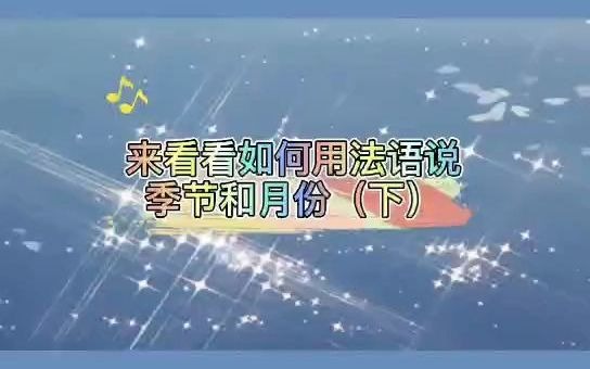 法语季节和月份下哔哩哔哩bilibili