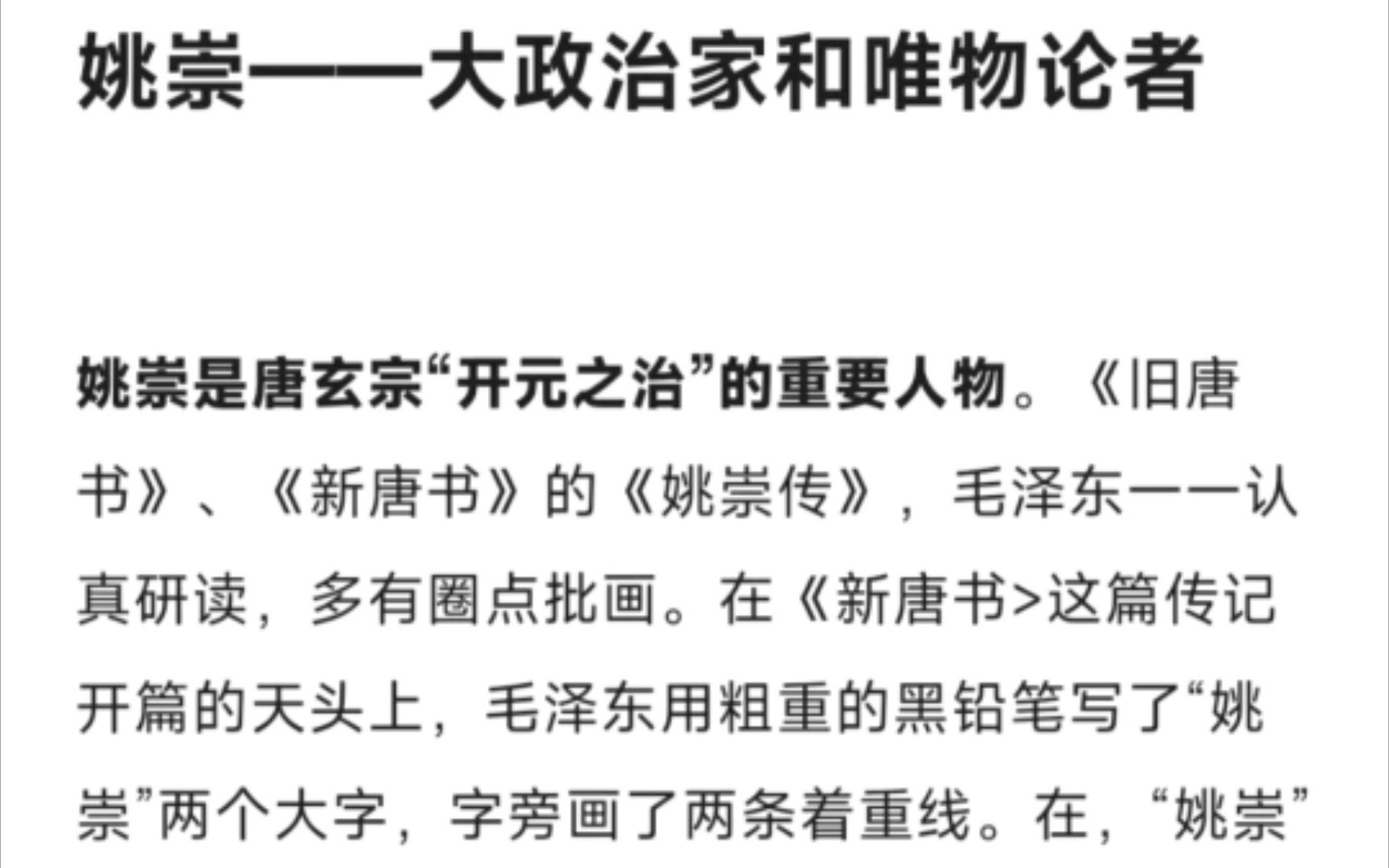 毛泽东评价姚崇——大政治家和唯物论者,姚崇是唐玄宗“开元之治”的重要人物,毛泽东为何夸奖姚崇是大政治家和唯物论者呢?他提出怎样的十条纲领?...