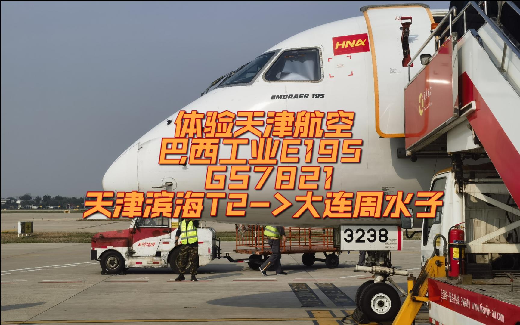 【飞行vlog】天航gs7821,去天津体验巴西工业e195