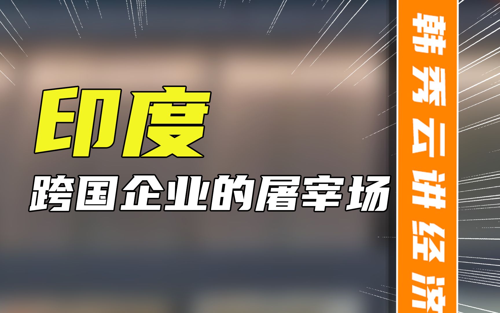 小米在印度的财产解冻申请被驳回,印度为什么这么做?哔哩哔哩bilibili