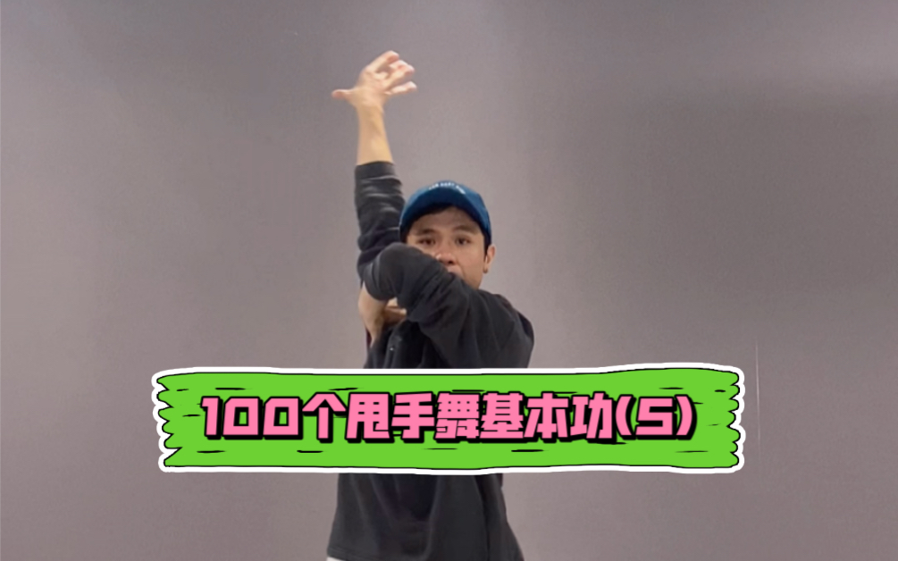 waacking甩手舞教学100个甩手舞基本功5拿去练好好练