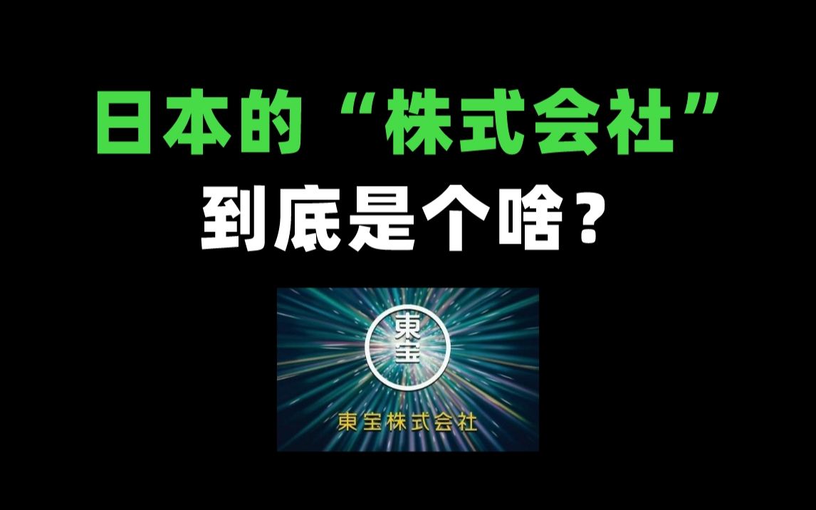 日本的“株式会社”到底是个啥?奇怪的知识又增加了哔哩哔哩bilibili