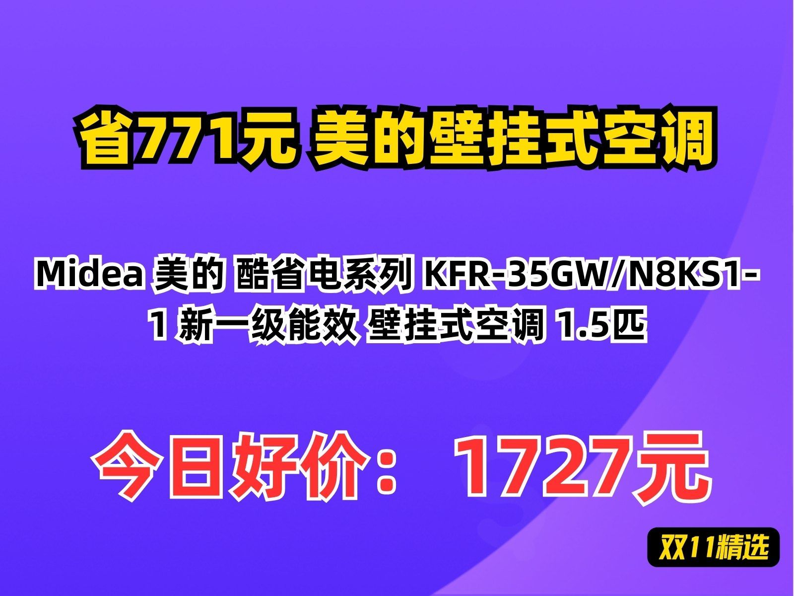 【省771.8元】美的壁挂式空调Midea 美的 酷省电系列 KFR35GW/N8KS11 新一级能效 壁挂式空调 1.5匹哔哩哔哩bilibili