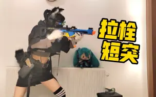 Скачать видео: [武装猫娘]探路者发射器改侧拉栓 nerf孩之宝软弹木仓