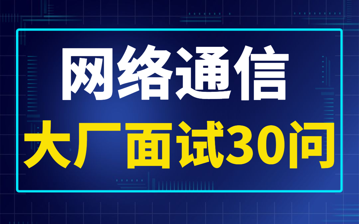 【金九银十跳槽必看】网络通信面试30问,高质量教程,包含大厂所有会问到的问题,TCP/Netty/HTTPS/零拷贝/跨域请求/嵌入式服务器哔哩哔哩bilibili