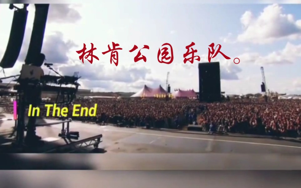 林肯公园经典之作《in the end》观众震撼合唱,致敬经典!