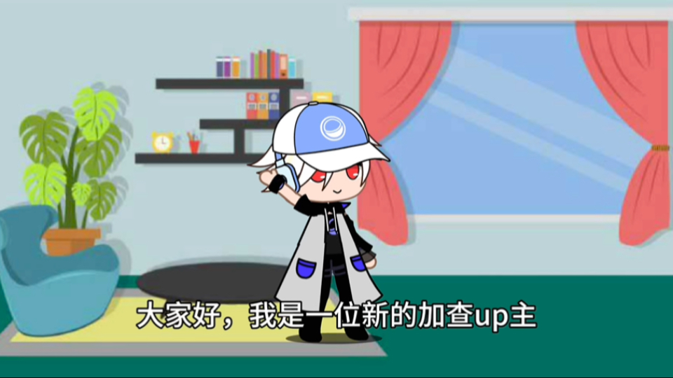 加查俱乐部新人请多指教