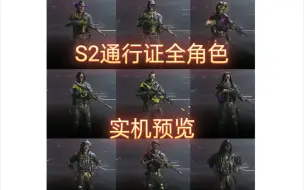 Download Video: 【COD20】S2通行证全角色预览