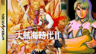 大航海时代2介绍与游戏教学 通过游戏学史地 哔哩哔哩 Bilibili