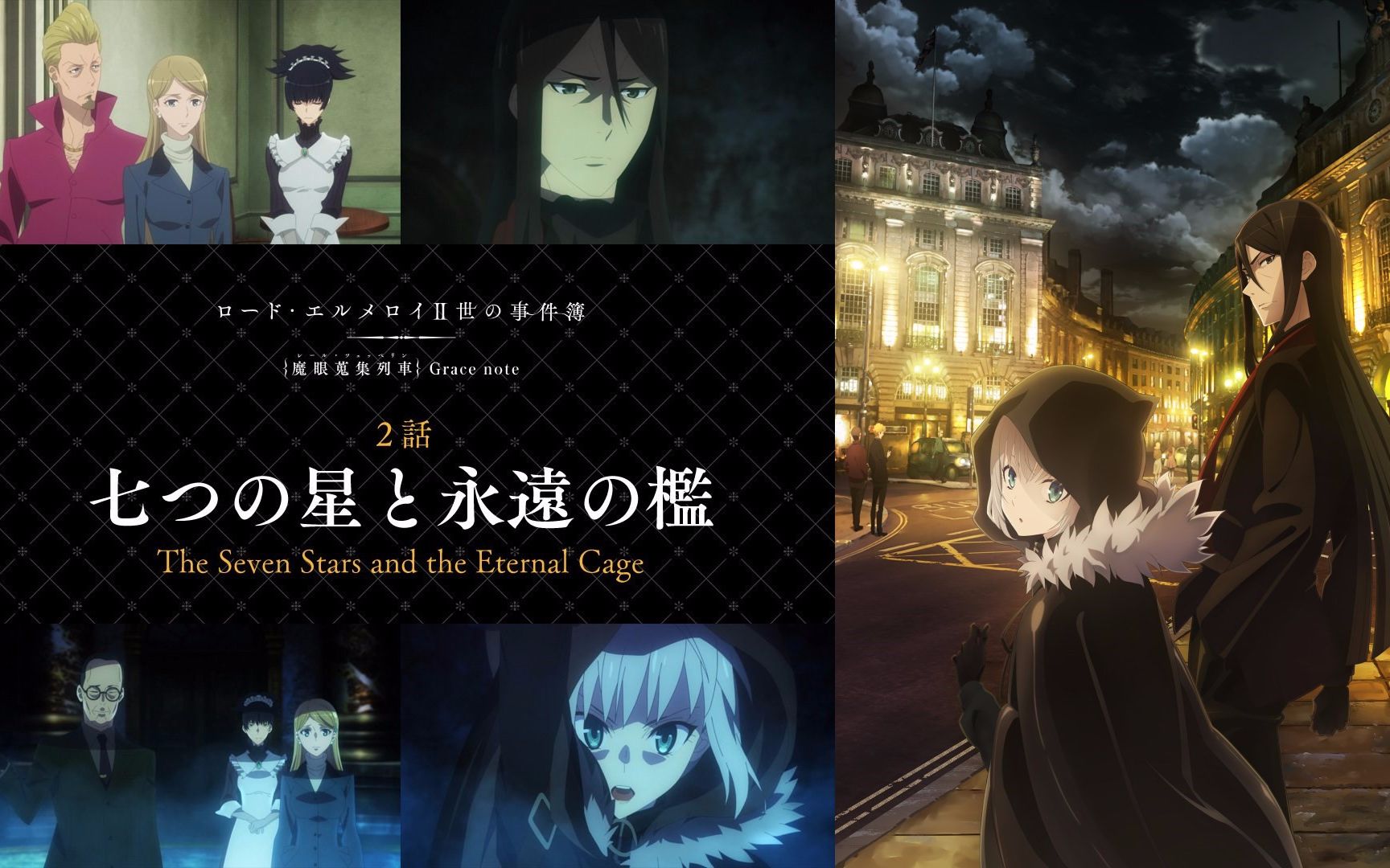 7月君主埃尔梅罗二世事件簿魔眼收集列车gracenote第2