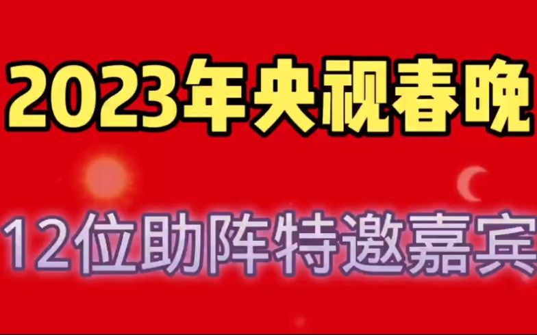 [图]2023年央视春晚，12位特邀助阵特别嘉宾，杨紫、郑凯，你还期待谁？