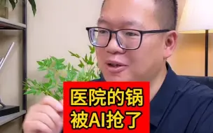 Download Video: 医院的锅 被AI抢了