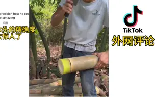 Télécharger la video: 小伙砍竹子把抖音老外看迷瞪了