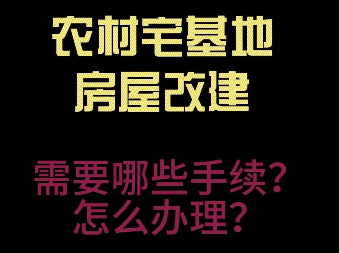 农村宅基地房屋改建,需要哪些手续?怎么办理?哔哩哔哩bilibili