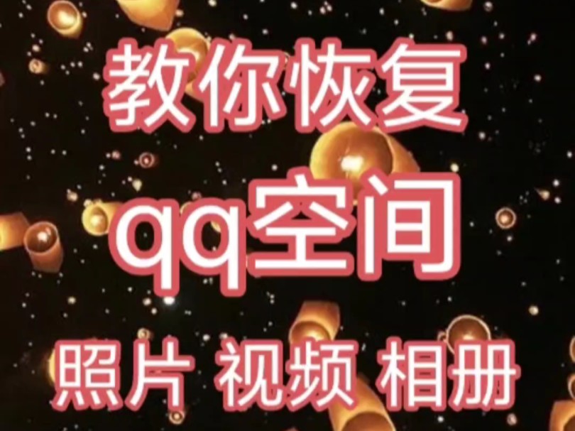 《专业恢复qq空间的照片 视频 相册》7815 有需要就不要犹豫 越早