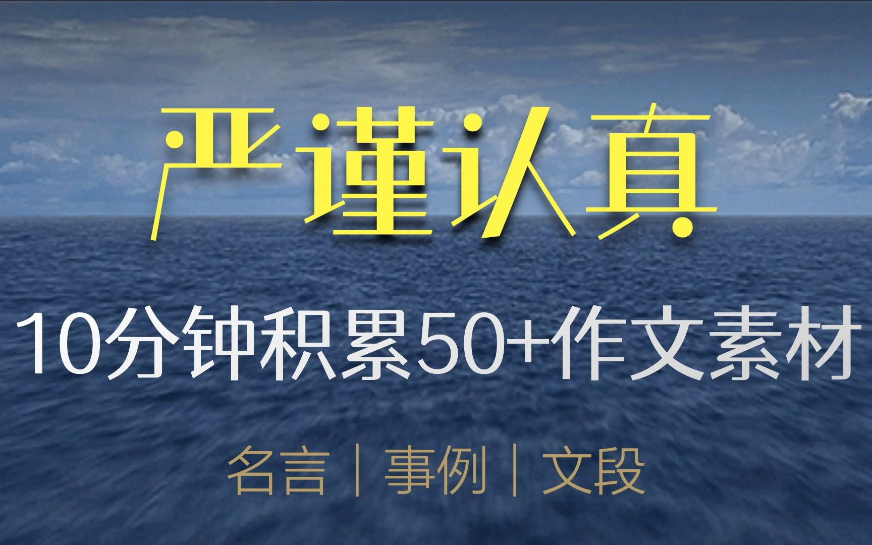 [图]天下大事，必作于细！如何写作文呢？“严谨认真”主题这么写！