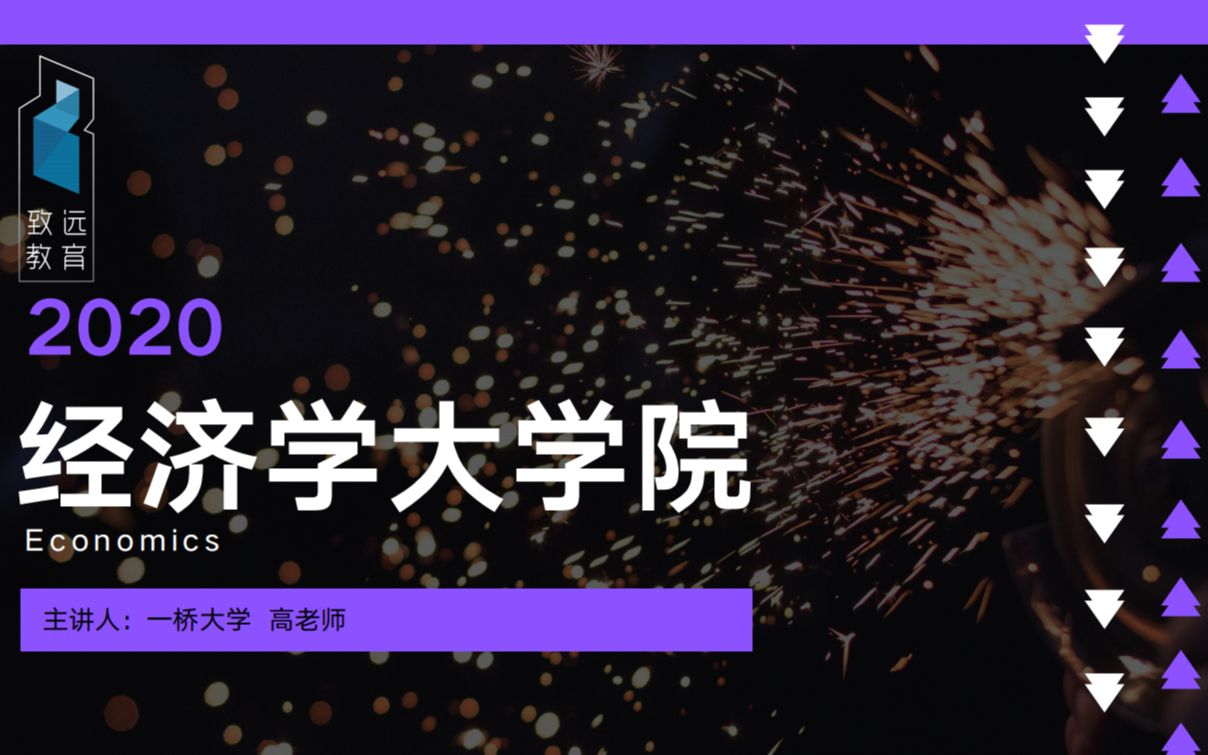 日本考研 | 经济学大学院知识普及经济学公开课哔哩哔哩bilibili