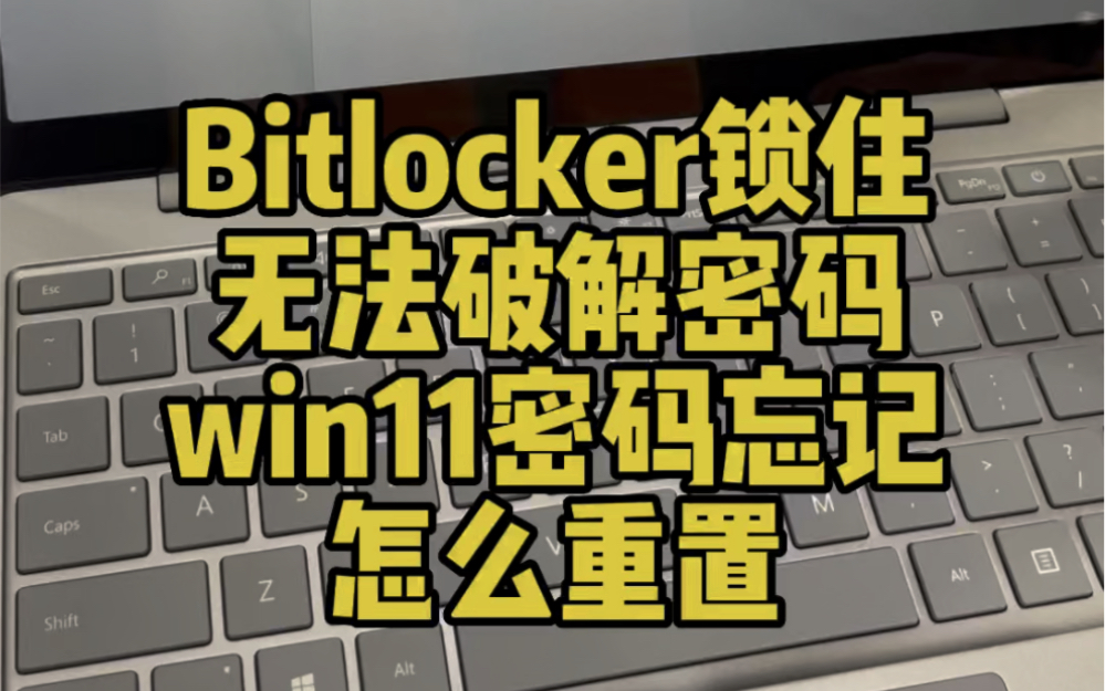 surface laptop怎么用u盘启动重装系统破解win11密码微软笔记本音量键进入uefi bios启动界面bitlocker锁住c盘进不去系统破解密码?哔哩哔哩bilibili