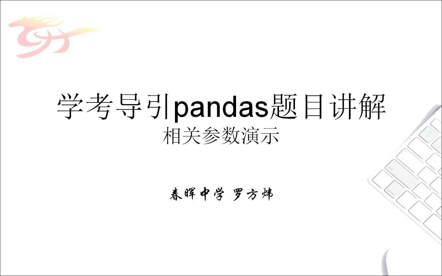 [图]学考导引pandas题目讲解——相关参数演示