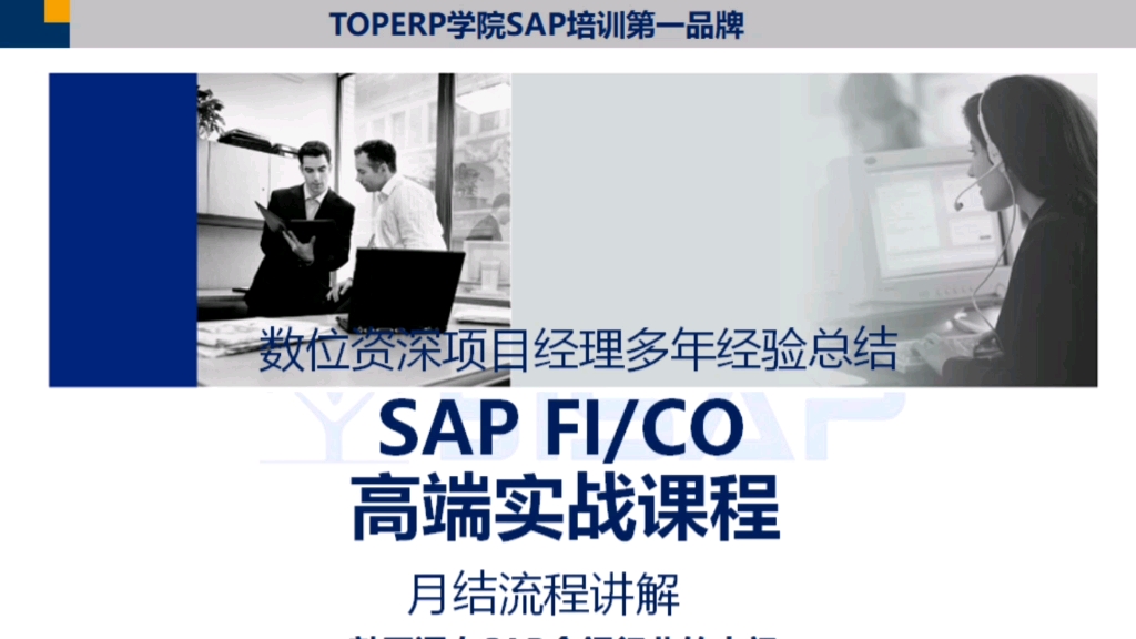 0基础自学SAP FICO模块月结流程讲解哔哩哔哩bilibili