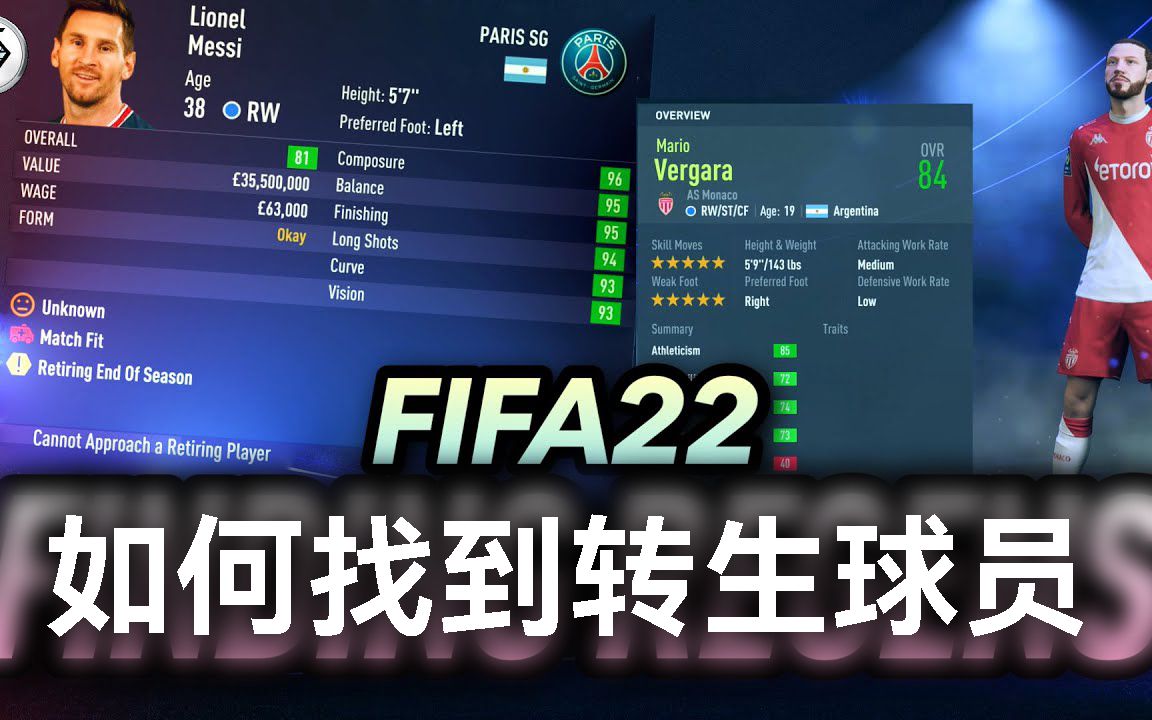 [图]【中字】FIFA22 生涯模式如何找到转生球员！