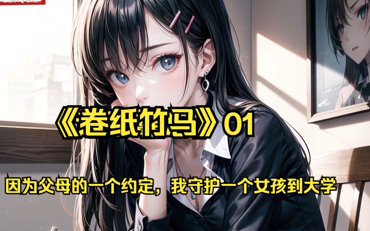 [图]《卷纸竹马》01：因为父母的一个约定，我守护一个女孩从幼儿园到大学，却不知道什么时候开始，慢慢喜欢上了她