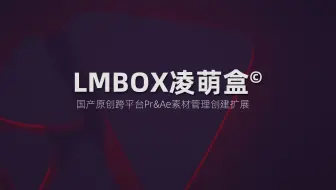 lmbox凌萌盒扩展快速上手教程
