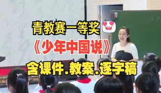 Video herunterladen: 五年级上册《少年中国说》公开课优质课【新课标小学语文】