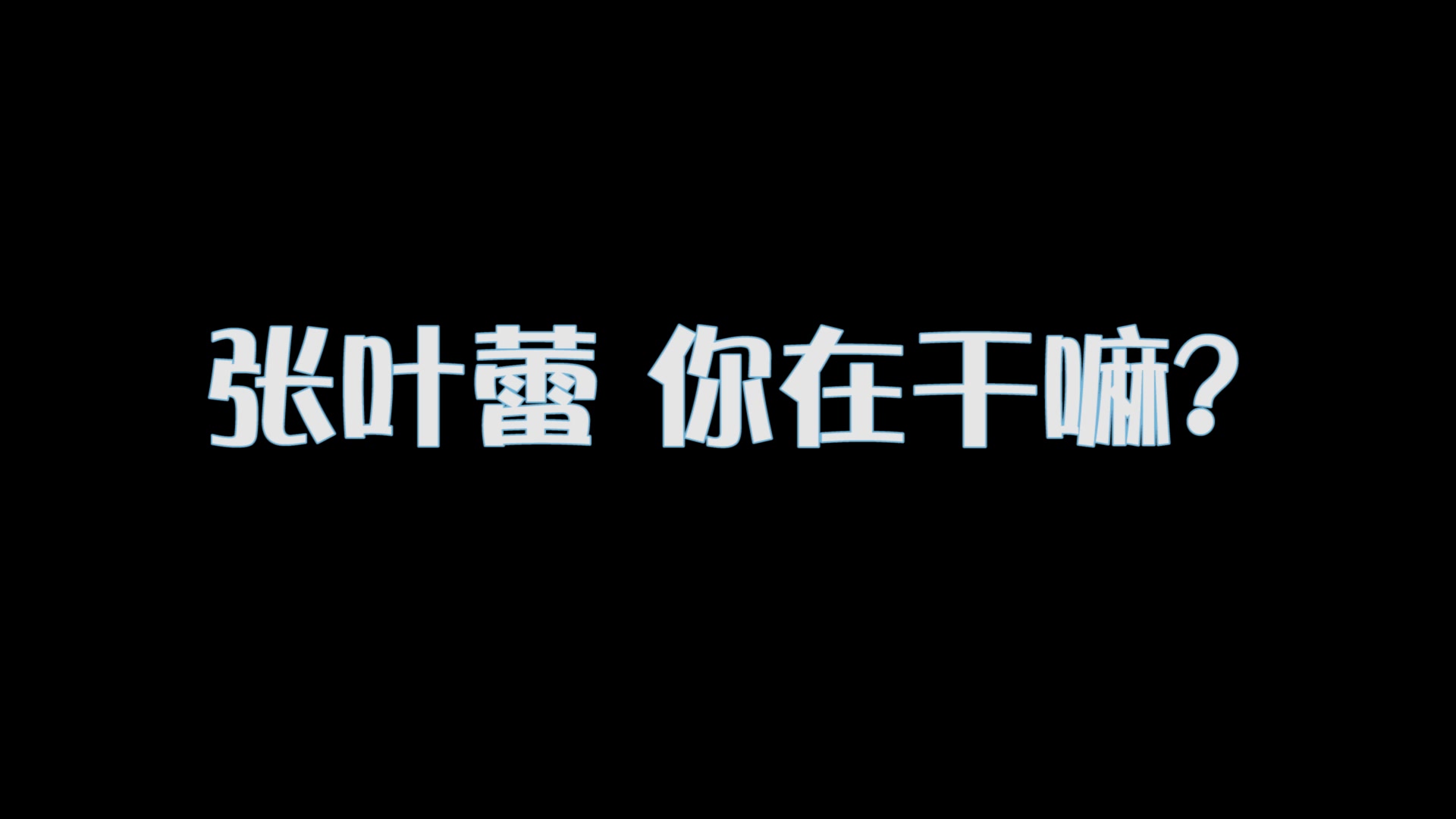 [图]【张叶蕾 唱歌小白必学】快速学会三招让你突破瓶颈 （高音、腹式呼吸，咬字）