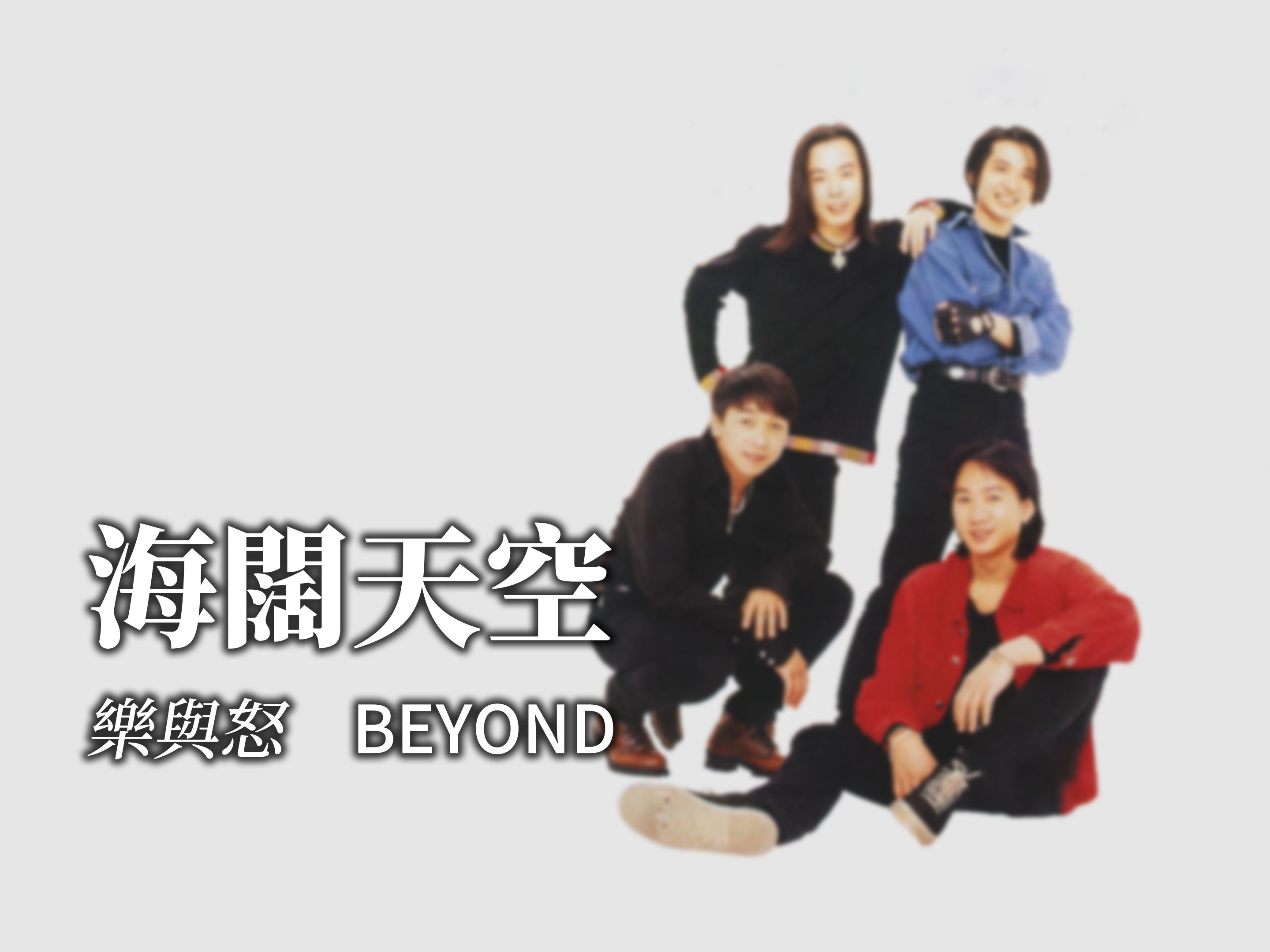 BEYOND  海阔天空《乐与怒》哔哩哔哩bilibili