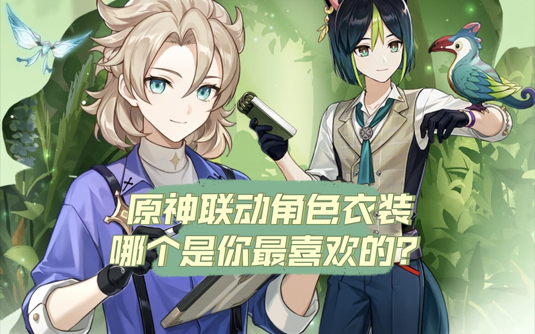 原神联动角色衣装,哪个是你最喜欢的?