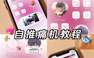 Download Video: 自推痛机教程｜赛博吃谷之小鱼生贺版