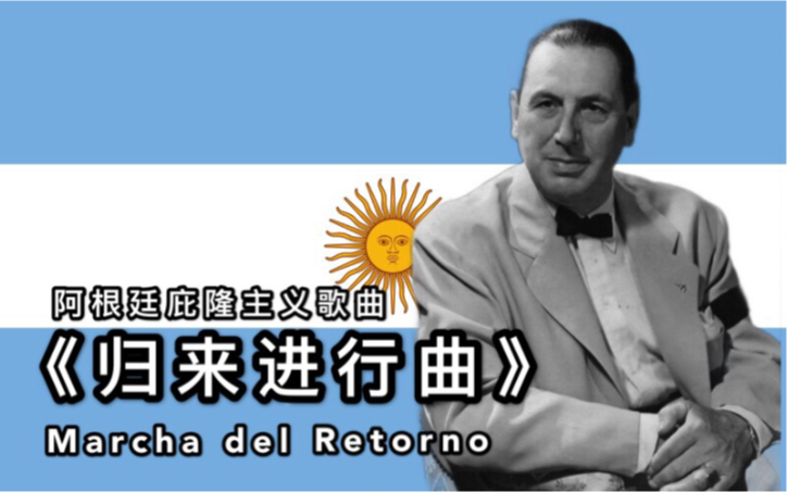 [图]【中文字幕】《归来进行曲》阿根廷庇隆主义歌曲，Marcha del Retorno