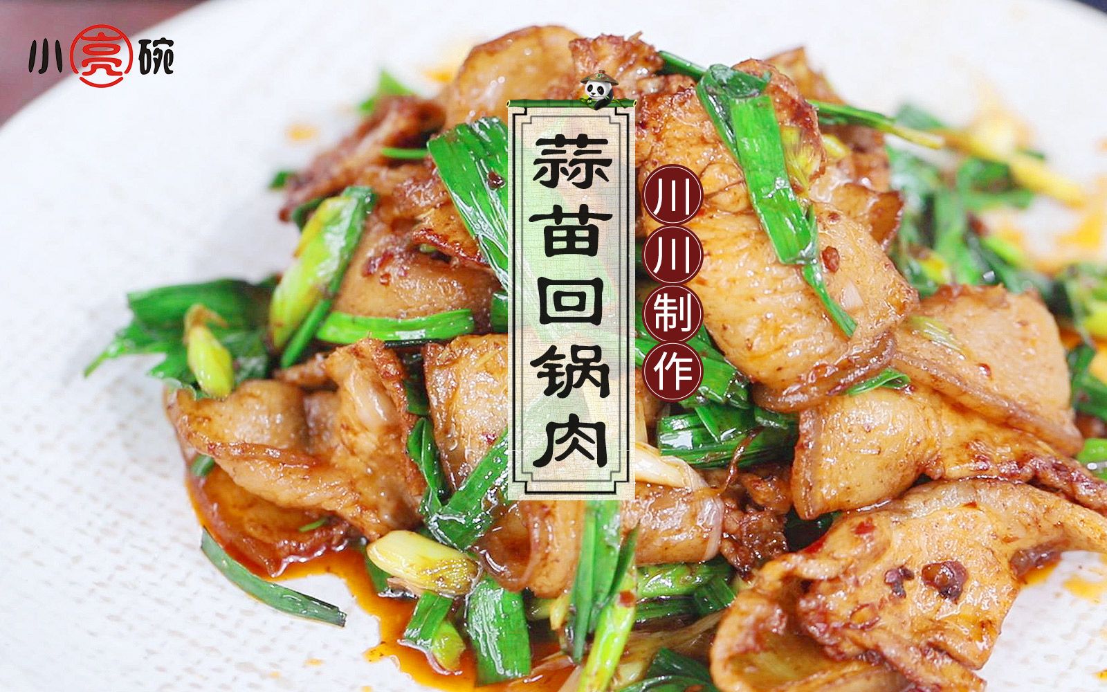 [图]川菜回锅肉传统做法，川川用的肉菜配比怎么样？看起来好好吃