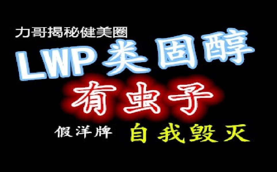 LWP类固醇假洋牌,有虫子,自我毁灭之路.哔哩哔哩bilibili