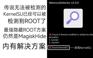 下载视频: 【隐藏ROOT】KernelSU已经不安全了，已经有软件能检测到设备安装了KernelSU！