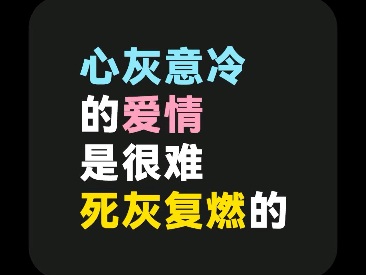 心灰意冷的爱情是很难死灰复燃的