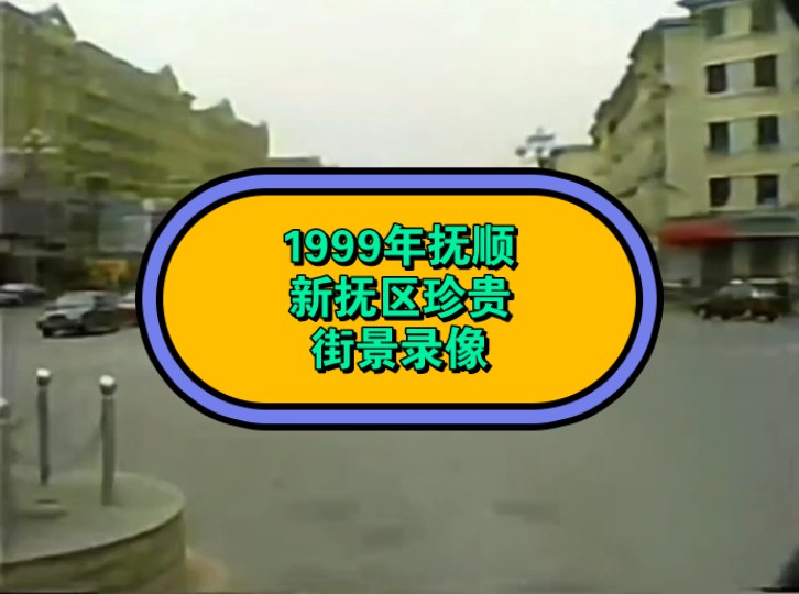 1999年抚顺新抚区街景珍贵录像哔哩哔哩bilibili