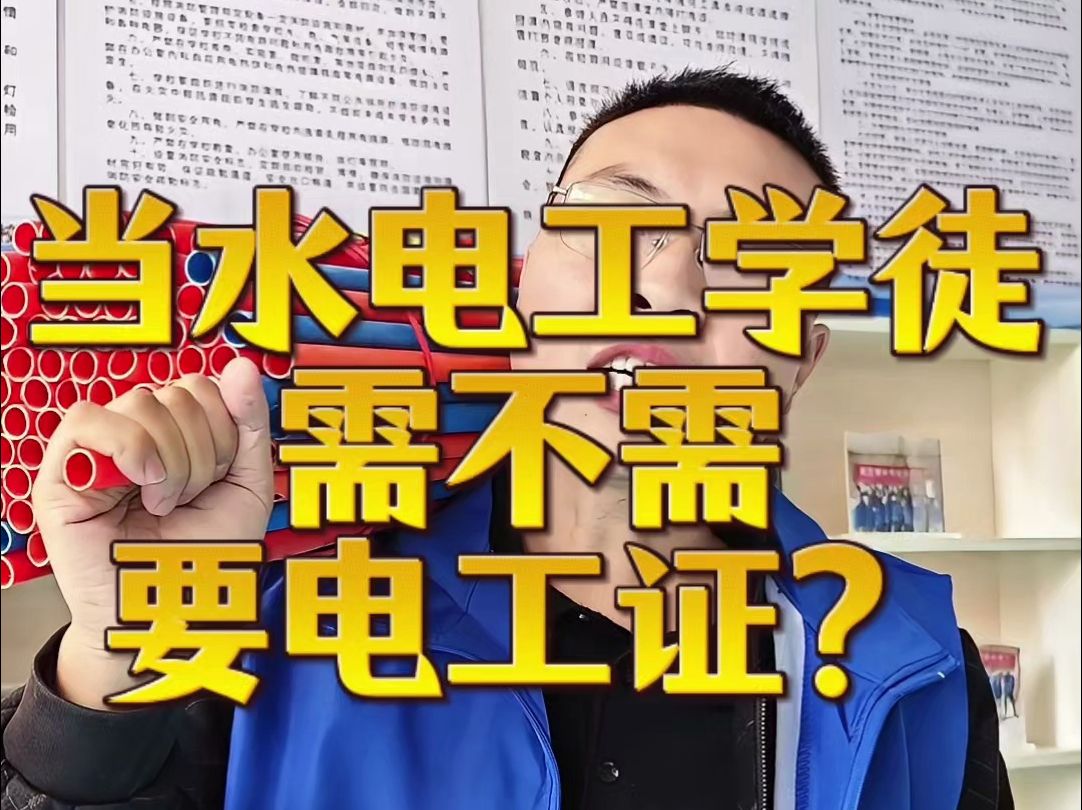 当水电工学徒需不需要电工证?四川、重庆、云南水电工培训、随到随学、一对一教学、包教包会、推荐工作哔哩哔哩bilibili