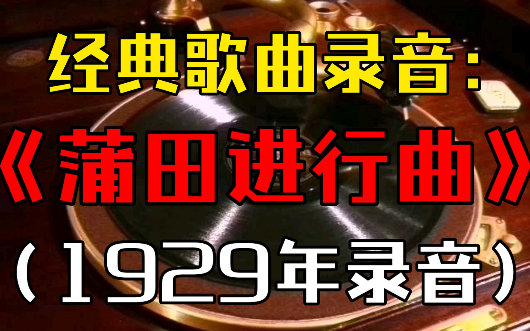 【歌曲】历史录音《蒲田进行曲(蒲田行进曲)》 (1929年川崎豊、曾我直子演唱)哔哩哔哩bilibili