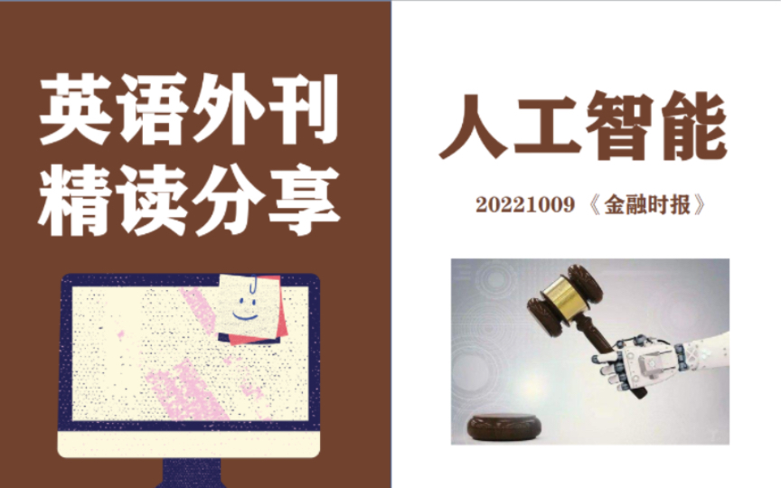 [图]外刊精读19 / 金融时报 / 人工智能在司法领域的运用 / 雅思考研写作范本