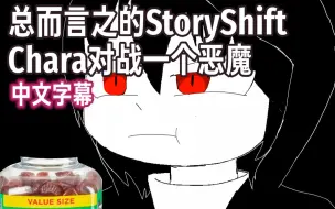 下载视频: 【Undertale动画/中文字幕】总而言之的StoryShift  Chara对战一个恶魔