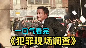 一口气看完悬疑美剧《犯罪现场调查》女网红的坠落  私下和粉丝见面 惹上命案！