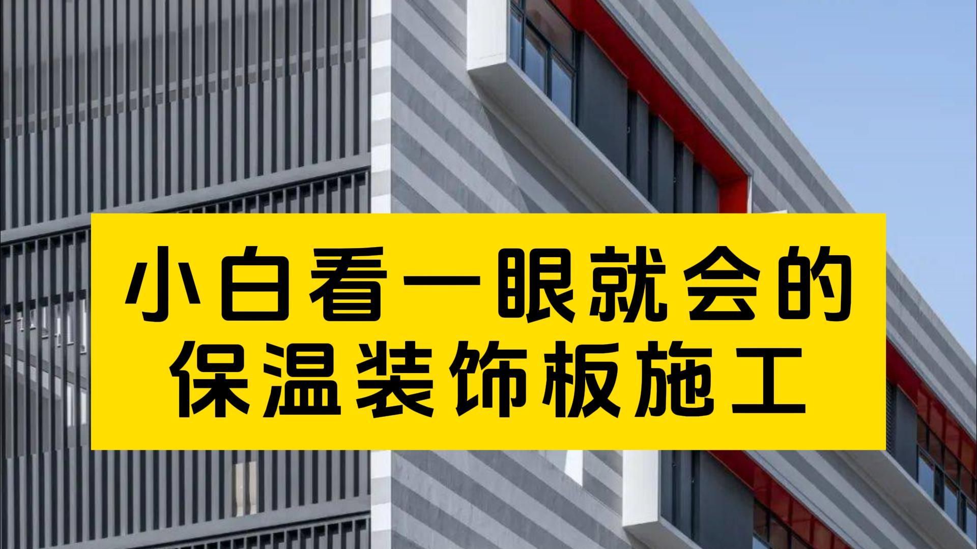 小白看一眼就能学会的保温装饰板施工工艺流程