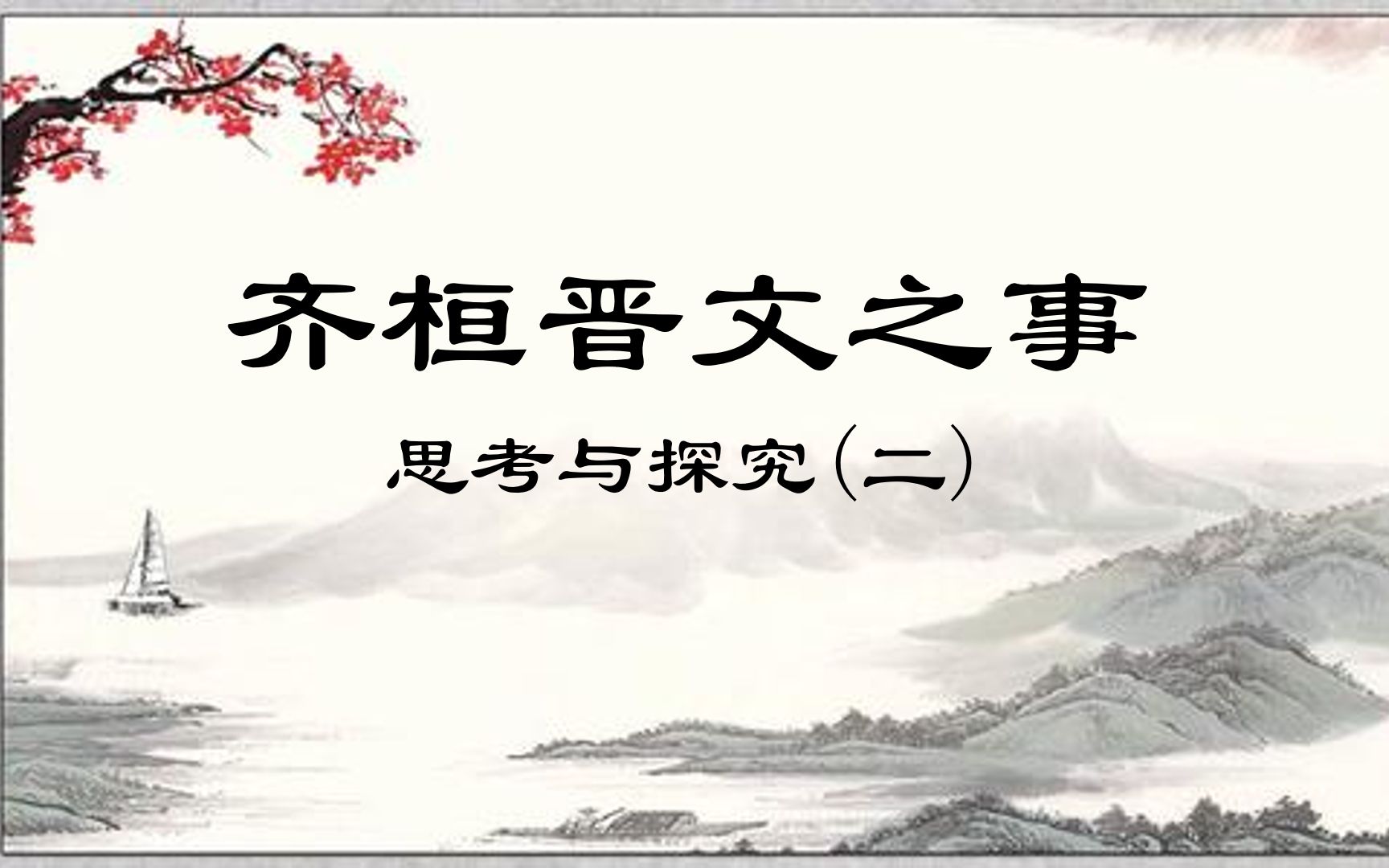 [图]《齐桓晋文之事》思考与探究（二）：孟子为何要强调施行“王道”