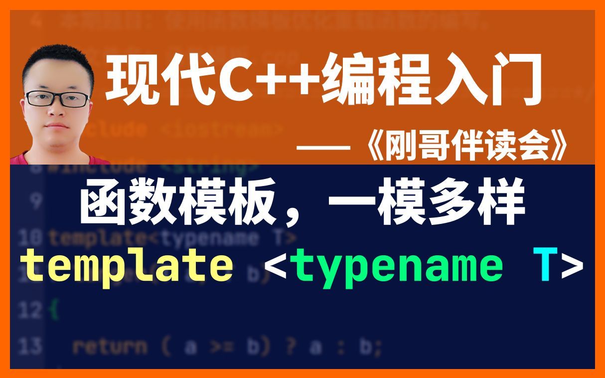 《现代C++编程入门》第54集:函数模板,一模多样.《刚哥伴读会》哔哩哔哩bilibili