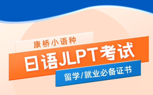 一分钟介绍日语JLPT考试:留学就业必备!哔哩哔哩bilibili