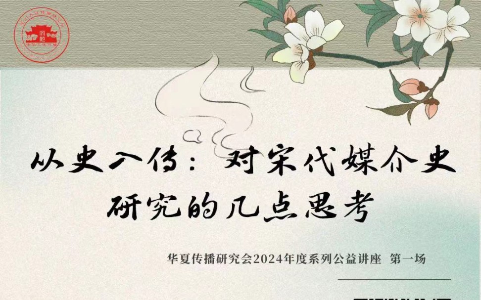 [图]从史入传：对宋代媒介史研究的几点思考