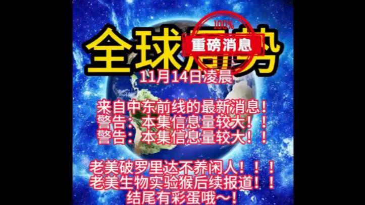 [图]11月14日凌晨国际趣闻，国际新闻俄乌冲突，巴以冲突，中东战争，中东局势，伊以冲突，黎以冲突，最新军情！#中东局势 #国际新闻  #俄乌冲突 #巴以冲突 #胡塞