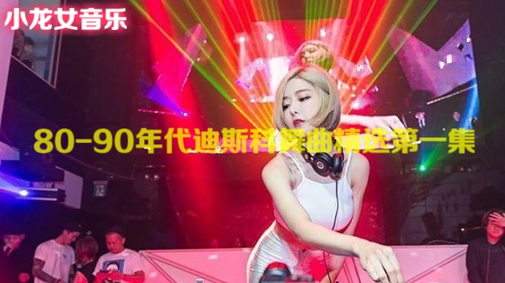 [图]80 90年代迪斯科舞曲的士高精选15首串烧第一集 首首经典